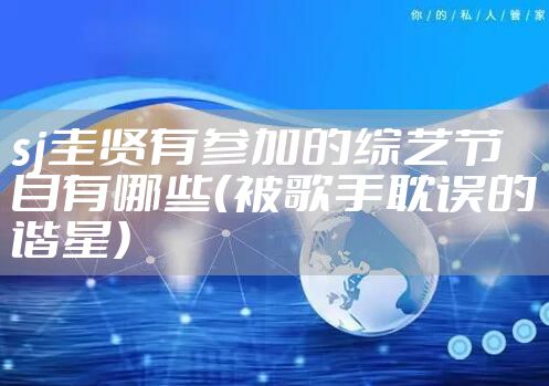 sj圭贤有参加的综艺节目有哪些（被歌手耽误的谐星）