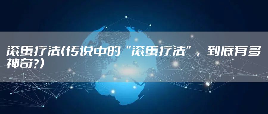 滚蛋疗法（传说中的“滚蛋疗法”，到底有多神奇？）