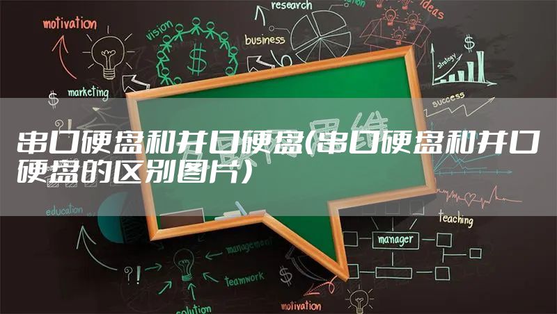 串口硬盘和并口硬盘（串口硬盘和并口硬盘的区别图片）