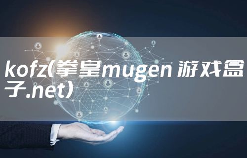 kofz（拳皇mugen 游戏盒子.net）