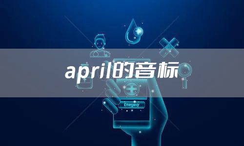april的音标