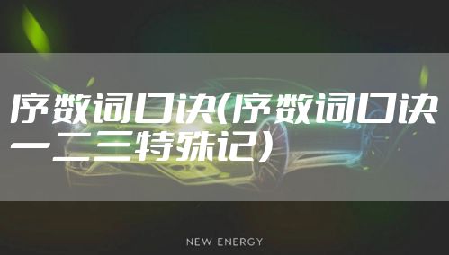 序数词口诀（序数词口诀一二三特殊记）