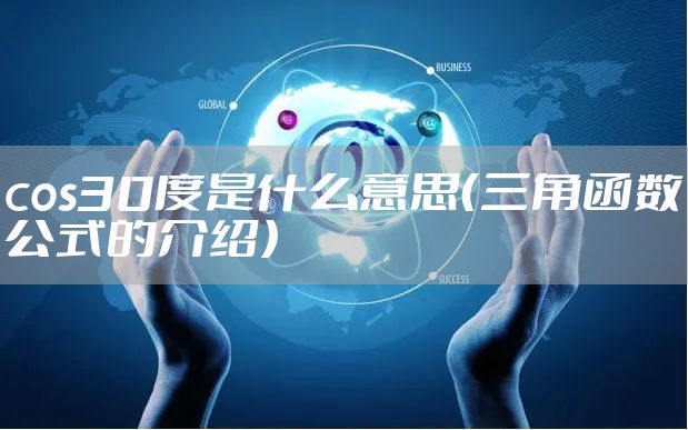 cos30度是什么意思（三角函数公式的介绍）