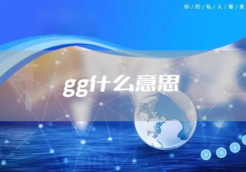 gg什么意思