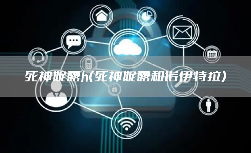 死神妮露h（死神妮露和诺伊特拉）