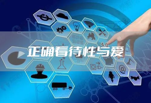 正确看待性与爱