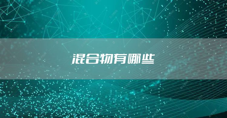 混合物有哪些
