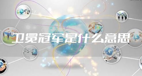 卫冕冠军是什么意思