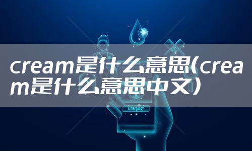 cream是什么意思（cream是什么意思中文）