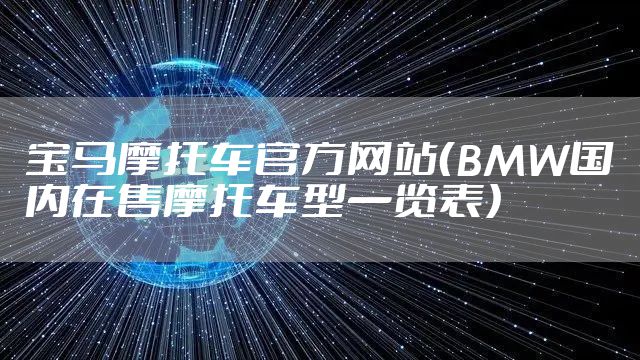 宝马摩托车官方网站（BMW国内在售摩托车型一览表）