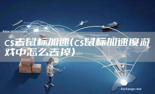 cs去鼠标加速（cs鼠标加速度游戏中怎么去掉）