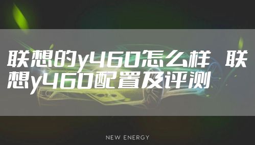 联想的y460怎么样　联想y460配置及评测