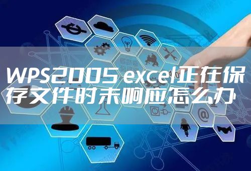 WPS2005 excel正在保存文件时未响应怎么办