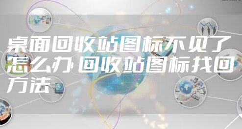 桌面回收站图标不见了怎么办 回收站图标找回方法
