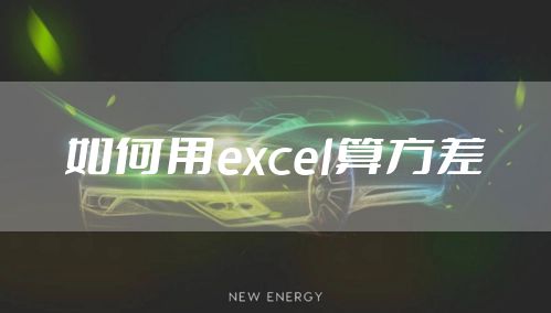 如何用excel算方差