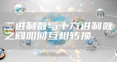 二进制数与十六进制数之间如何互相转换