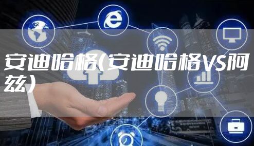 安迪哈格（安迪哈格VS阿兹）