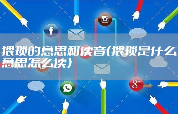 猥琐的意思和读音（猥琐是什么意思怎么读）