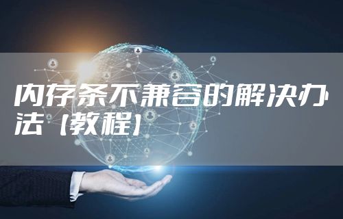 内存条不兼容的解决办法【教程】