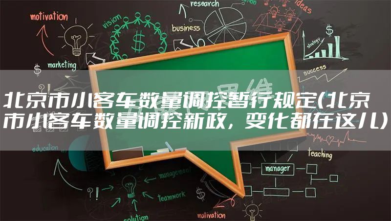 北京市小客车数量调控暂行规定（北京市小客车数量调控新政，变化都在这儿）