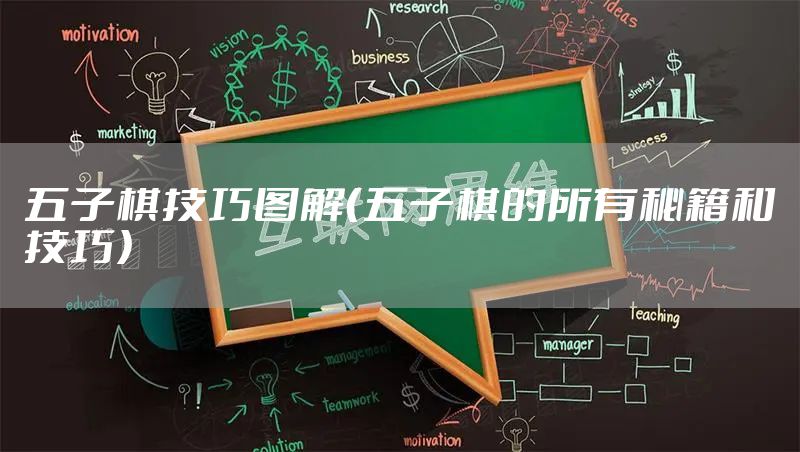 五子棋技巧图解（五子棋的所有秘籍和技巧）