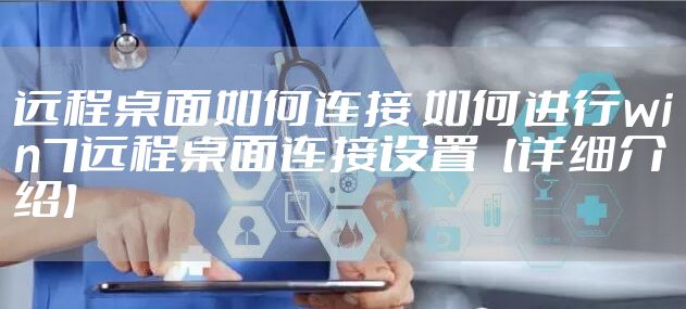 远程桌面如何连接 如何进行win7远程桌面连接设置【详细介绍】