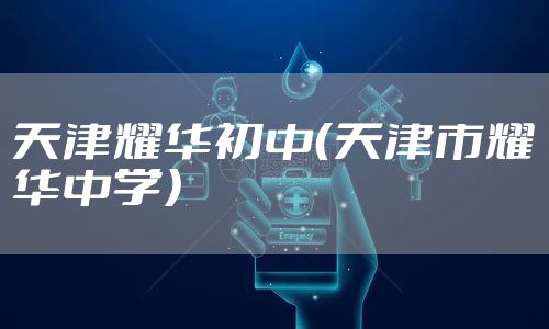 天津耀华初中（天津市耀华中学）