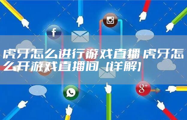虎牙怎么进行游戏直播 虎牙怎么开游戏直播间【详解】