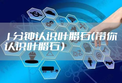 1分钟认识叶腊石（带你认识叶腊石）