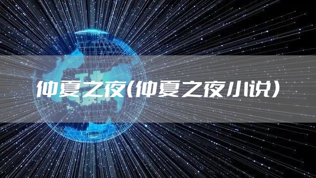 仲夏之夜（仲夏之夜小说）