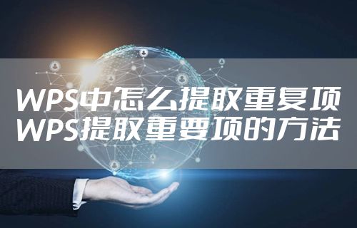 WPS中怎么提取重复项 WPS提取重要项的方法