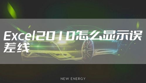 Excel2010怎么显示误差线