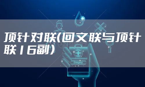 顶针对联（回文联与顶针联16副）