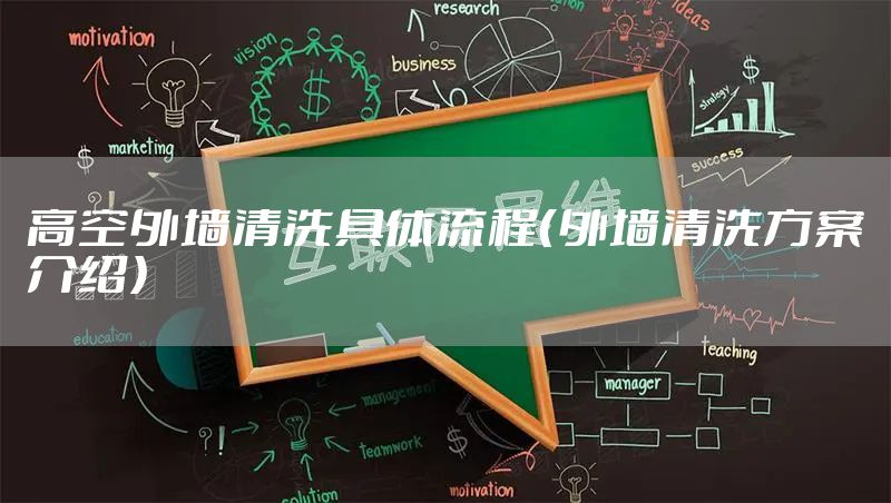 高空外墙清洗具体流程（外墙清洗方案介绍）