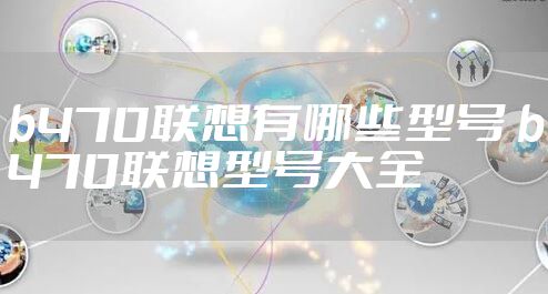 b470联想有哪些型号 b470联想型号大全