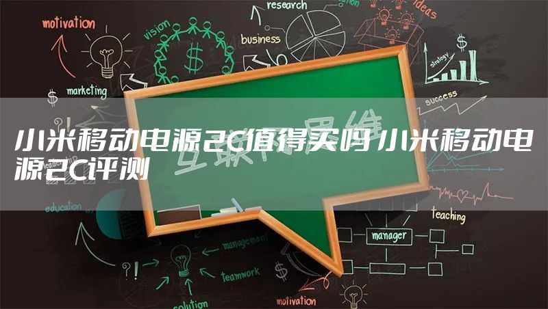 小米移动电源2C值得买吗 小米移动电源2C评测