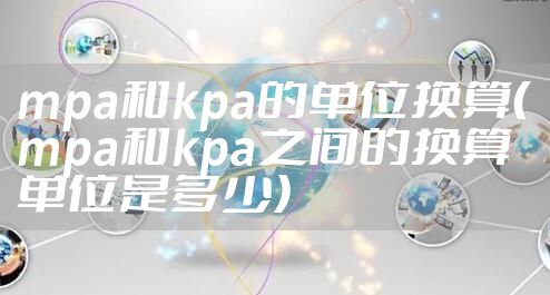 mpa和kpa的单位换算（mpa和kpa之间的换算单位是多少）