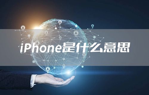 iPhone是什么意思