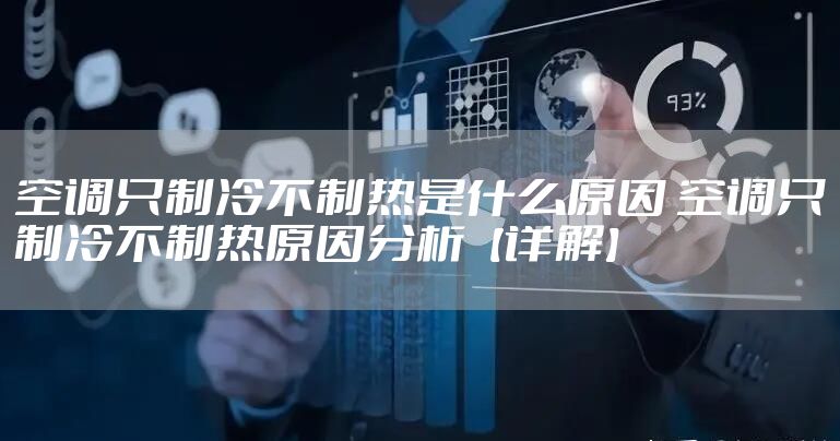 空调只制冷不制热是什么原因 空调只制冷不制热原因分析【详解】