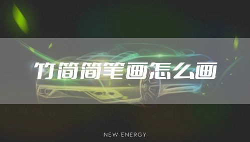 竹简简笔画怎么画