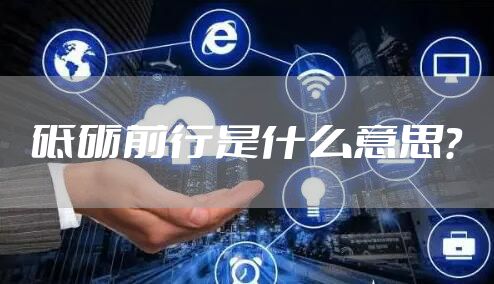 砥砺前行是什么意思?