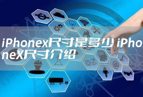 iPhonex尺寸是多少 iPhoneX尺寸介绍