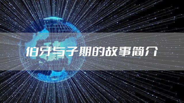 伯牙与子期的故事简介