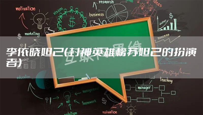 李依晓妲己（封神英雄榜苏妲己的扮演者）