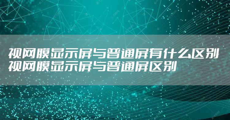 视网膜显示屏与普通屏有什么区别 视网膜显示屏与普通屏区别