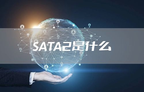 SATA2是什么