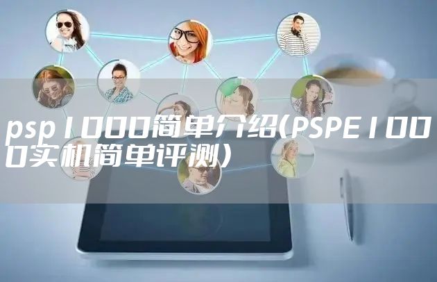 psp1000简单介绍（PSPE1000实机简单评测）