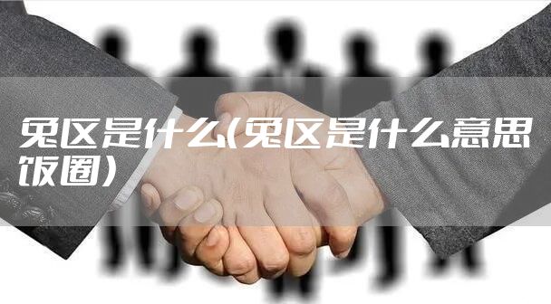 兔区是什么（兔区是什么意思饭圈）