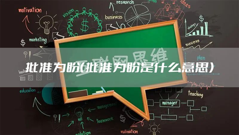 批准为盼(批准为盼是什么意思)