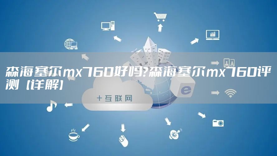 森海塞尔mx760好吗？森海塞尔mx760评测【详解】